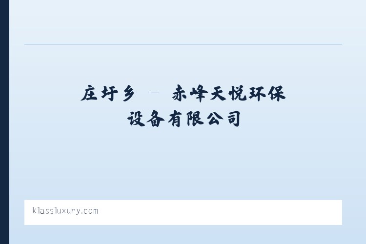 东城区 - 赤峰天悦环保设备有限公司 列表图