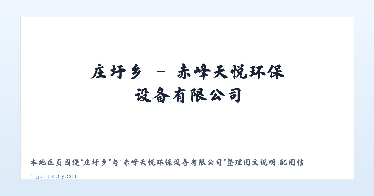 东城区 - 赤峰天悦环保设备有限公司 主图