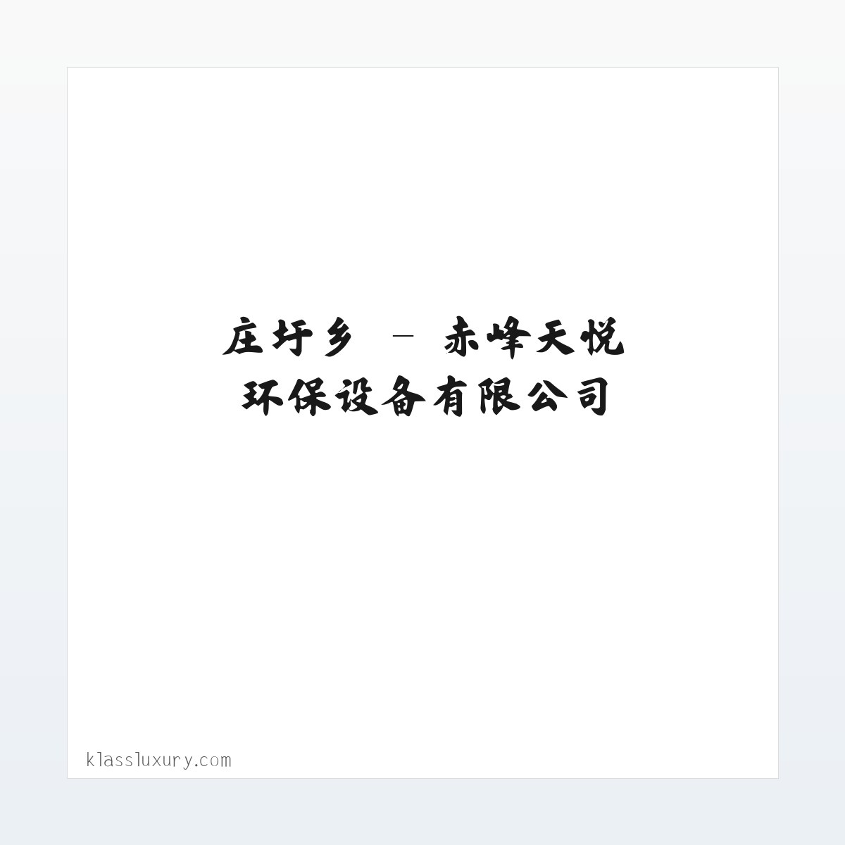 技术参数 - 赤峰天悦环保设备有限公司 方图
