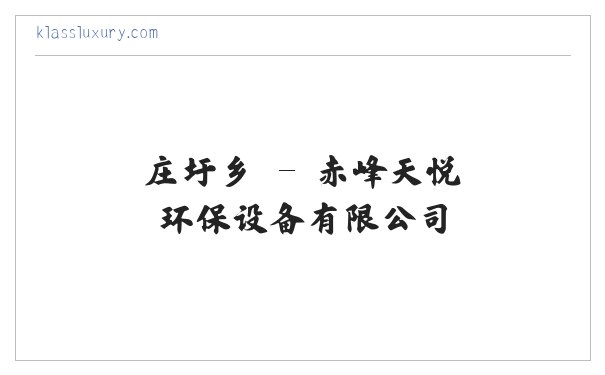 赤峰天悦环保设备有限公司 缩略图